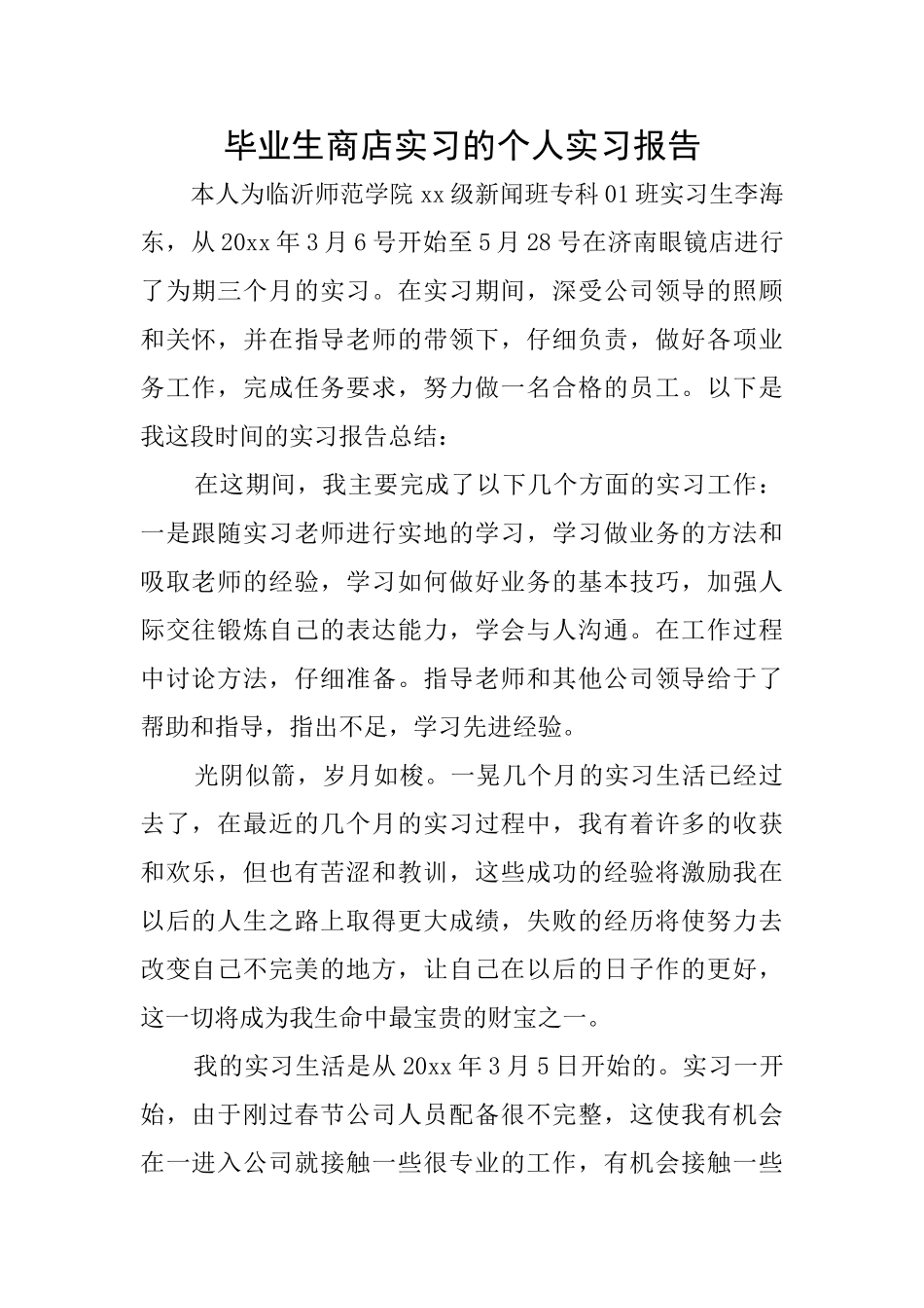 毕业生商店实习的个人实习报告_第1页