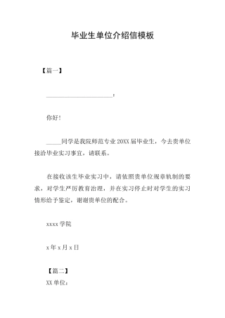 毕业生单位介绍信模板