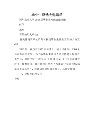 毕业生双选会邀请函