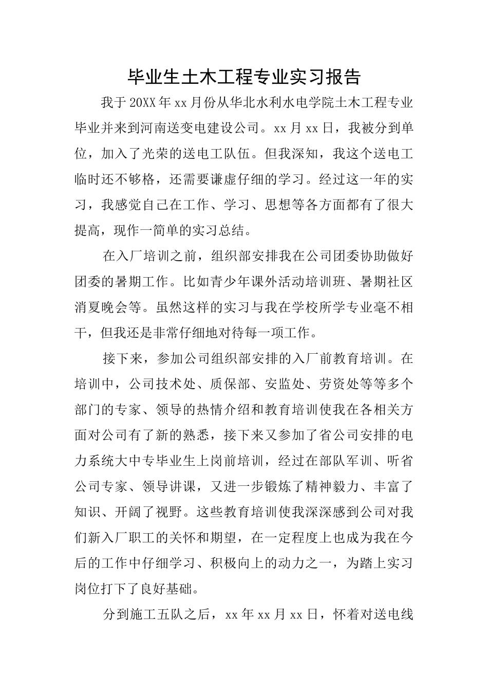 毕业生土木工程专业实习报告_第1页