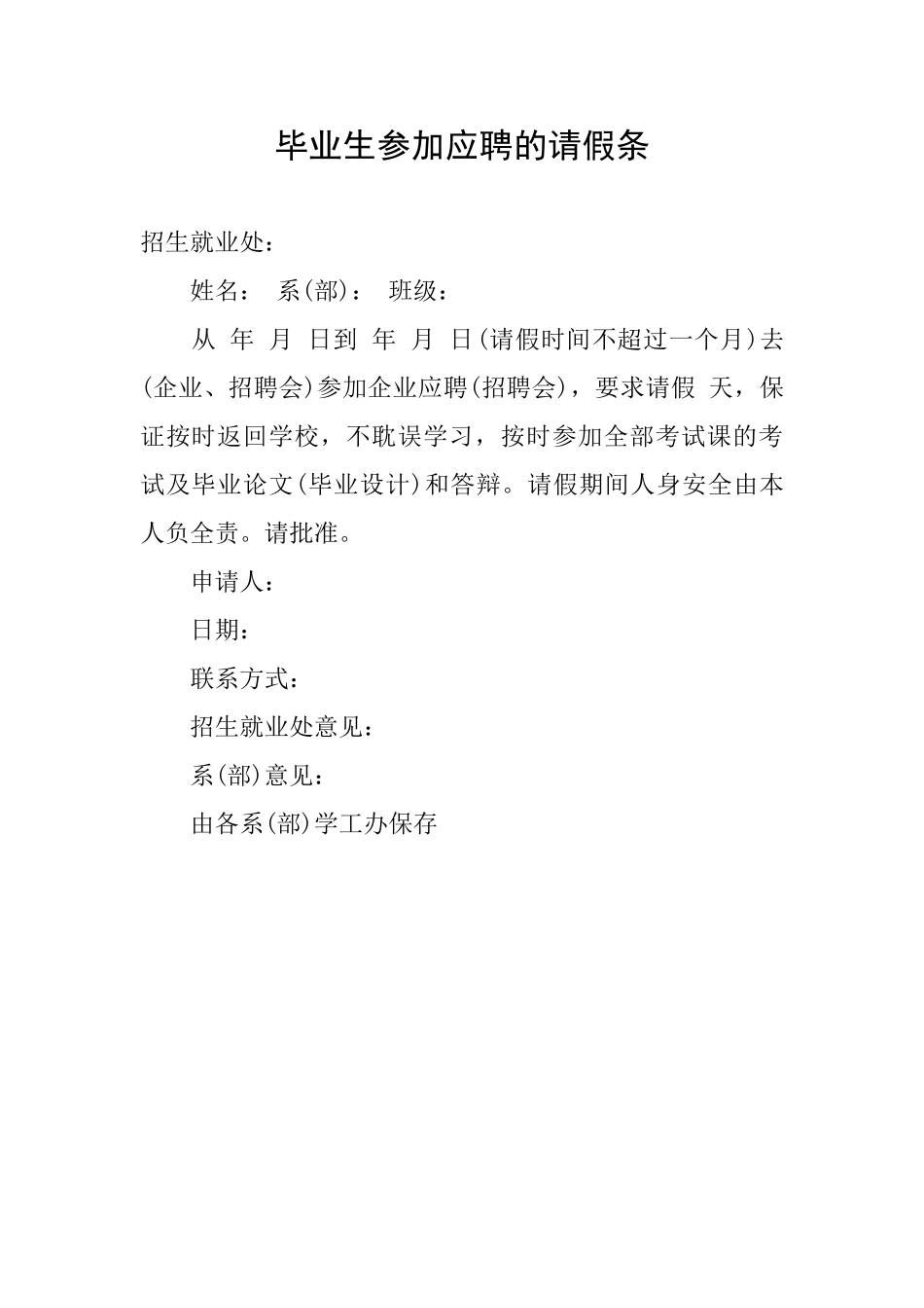 毕业生参加应聘的请假条_第1页
