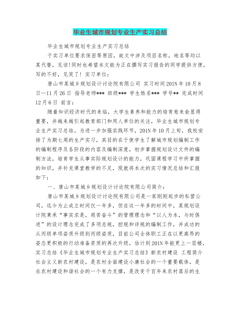 毕业生城市规划专业生产实习总结_第1页