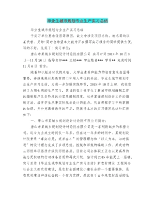 毕业生城市规划专业生产实习总结