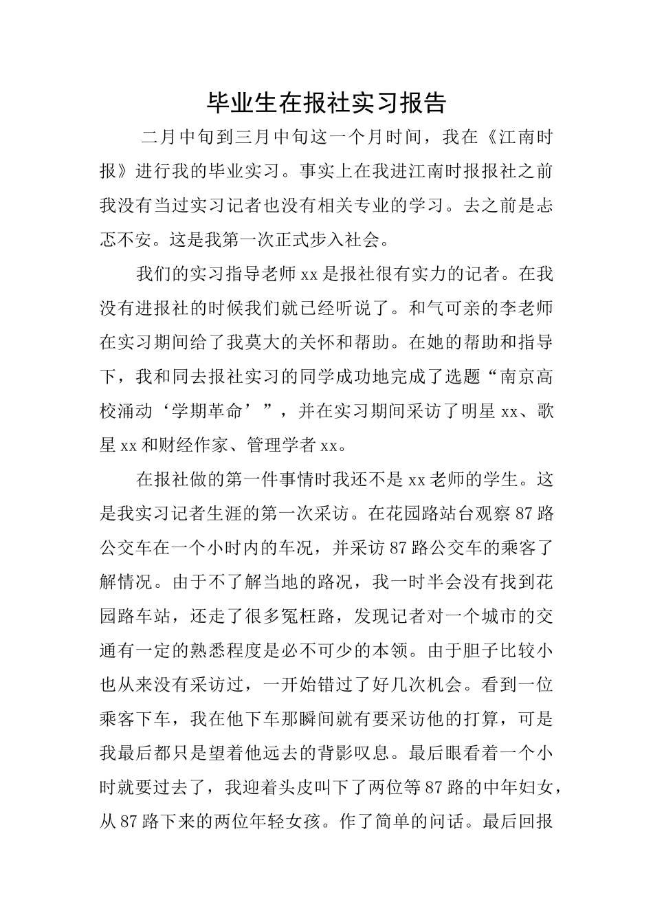 毕业生在报社实习报告_第1页