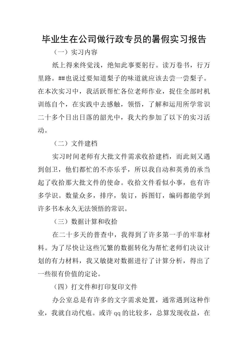 毕业生在公司做行政专员的暑假实习报告_第1页