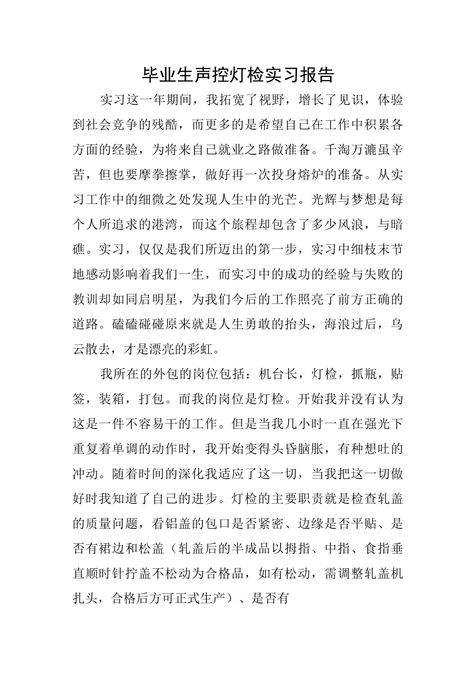 毕业生声控灯检实习报告_第1页