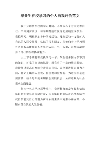 毕业生在校学习的个人自我评价范文