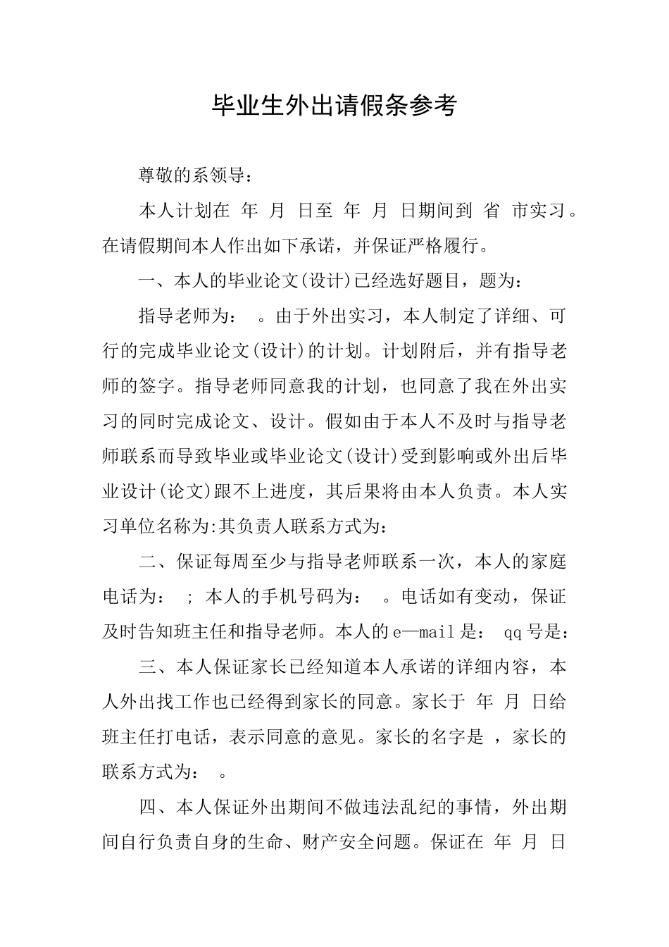 毕业生外出请假条参考_第1页