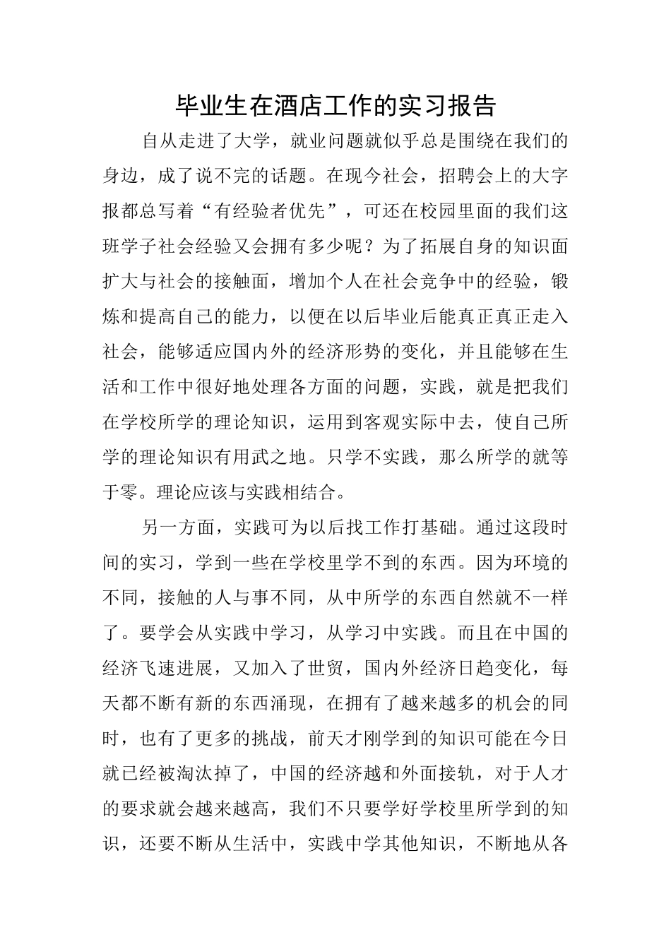 毕业生在酒店工作的实习报告_第1页