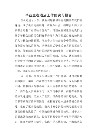 毕业生在酒店工作的实习报告