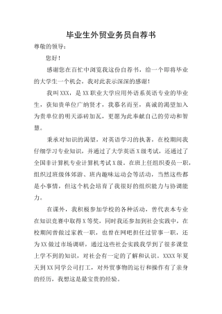 毕业生外贸业务员自荐书
