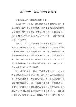 毕业生大二学年自我鉴定模板