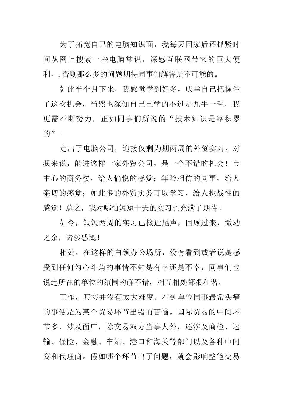 毕业生外贸公司个人实习自我鉴定范文_第2页