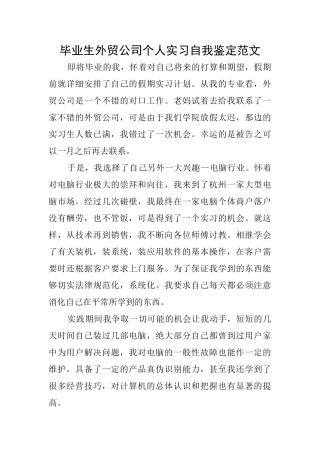 毕业生外贸公司个人实习自我鉴定范文