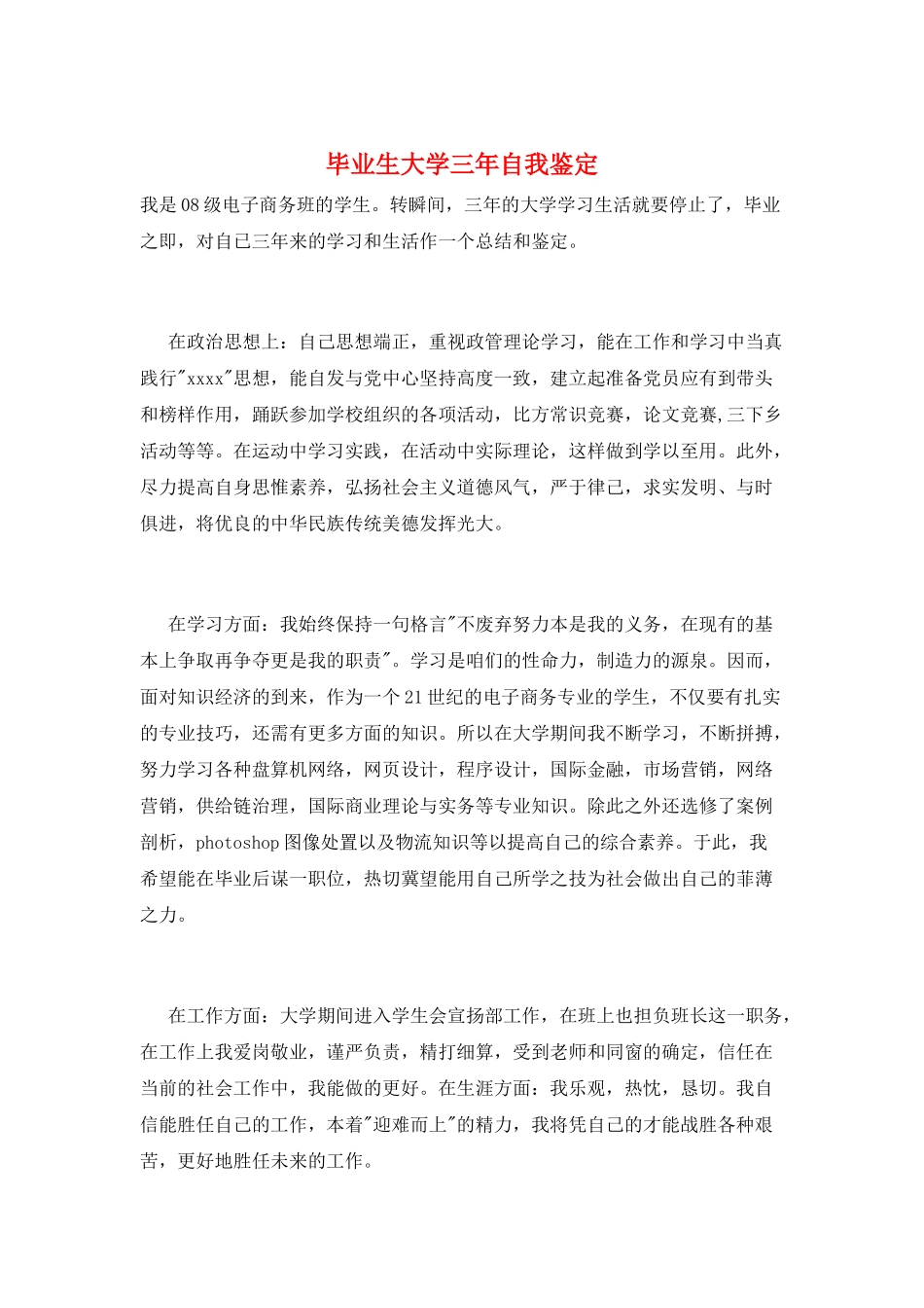 毕业生大学三年自我鉴定_第1页