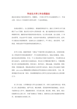 毕业生大学三年自我鉴定