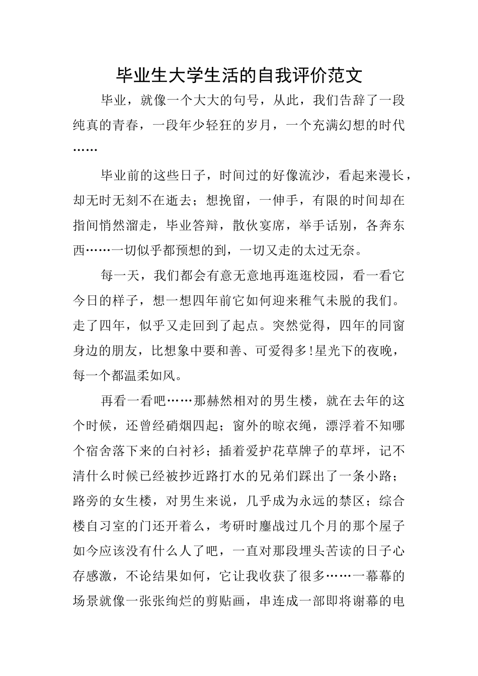 毕业生大学生活的自我评价范文_第1页