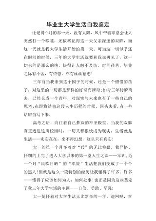 毕业生大学生活自我鉴定