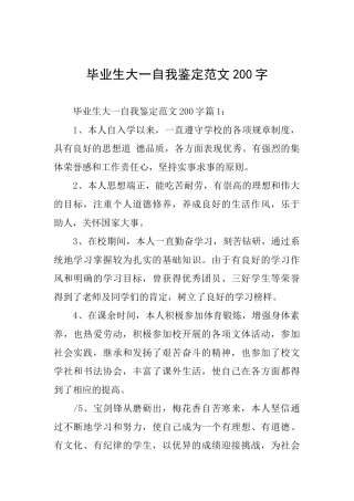 毕业生大一自我鉴定范文200字