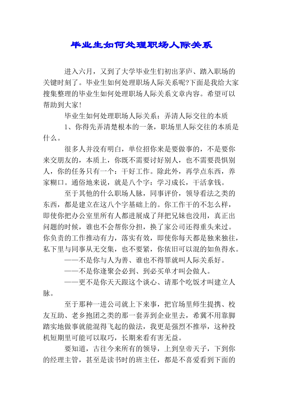 毕业生如何处理职场人际关系_第1页