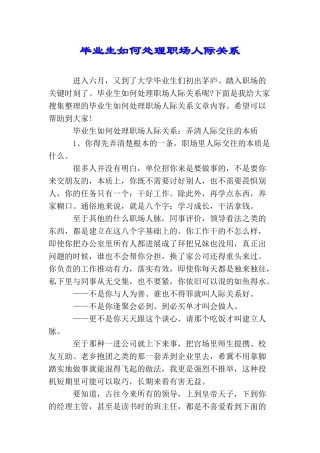 毕业生如何处理职场人际关系
