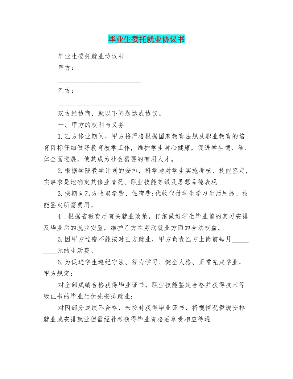毕业生委托就业协议书_第1页