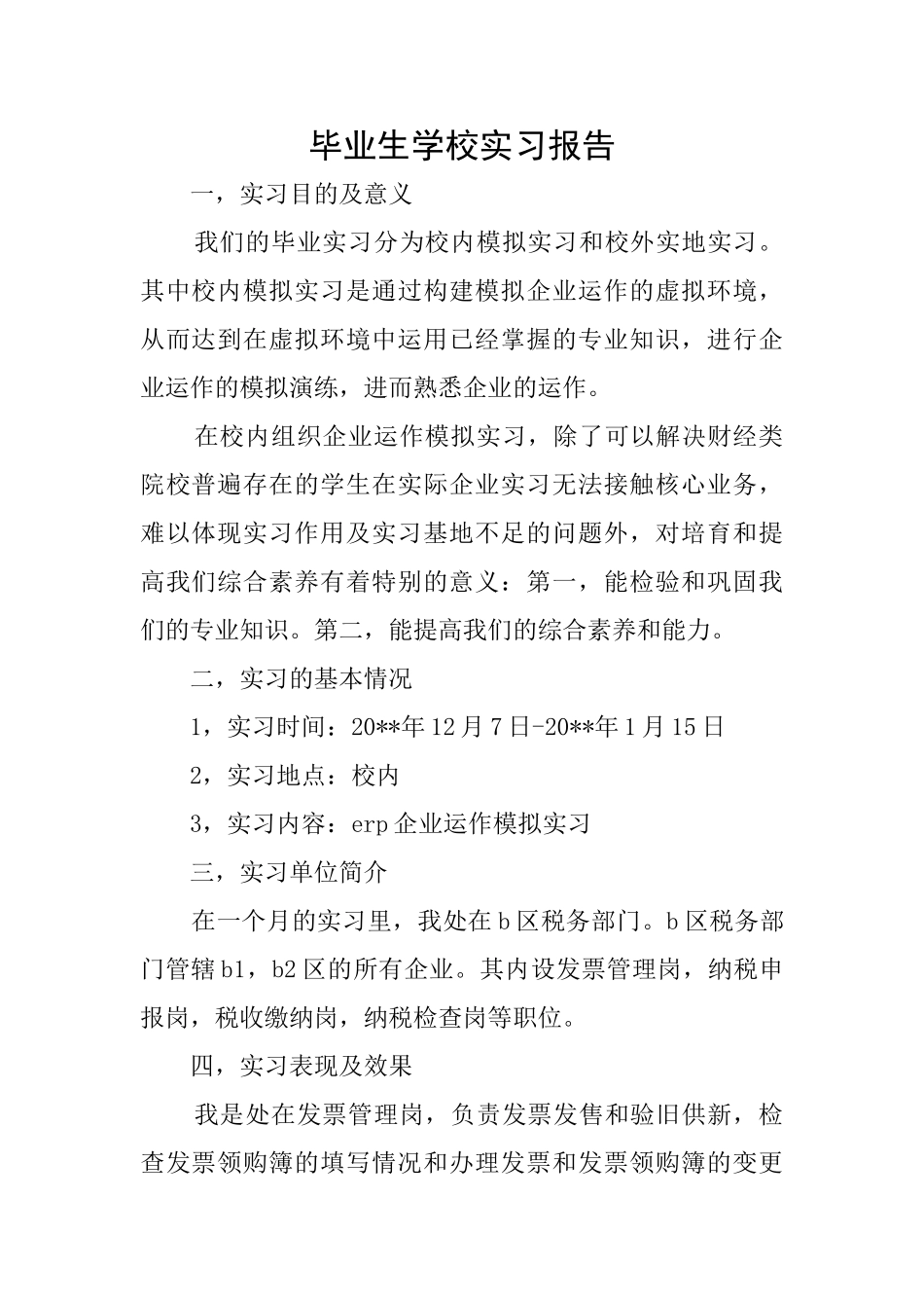 毕业生学校实习报告_第1页