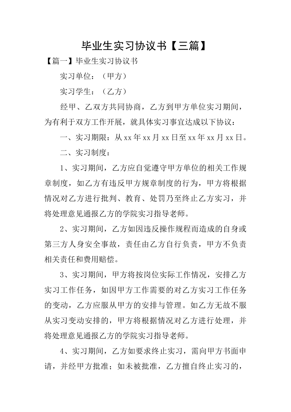 毕业生实习协议书_第1页