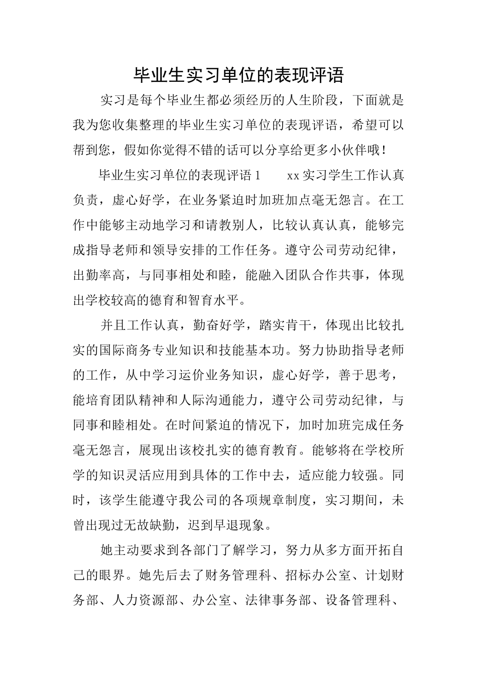 毕业生实习单位的表现评语_第1页