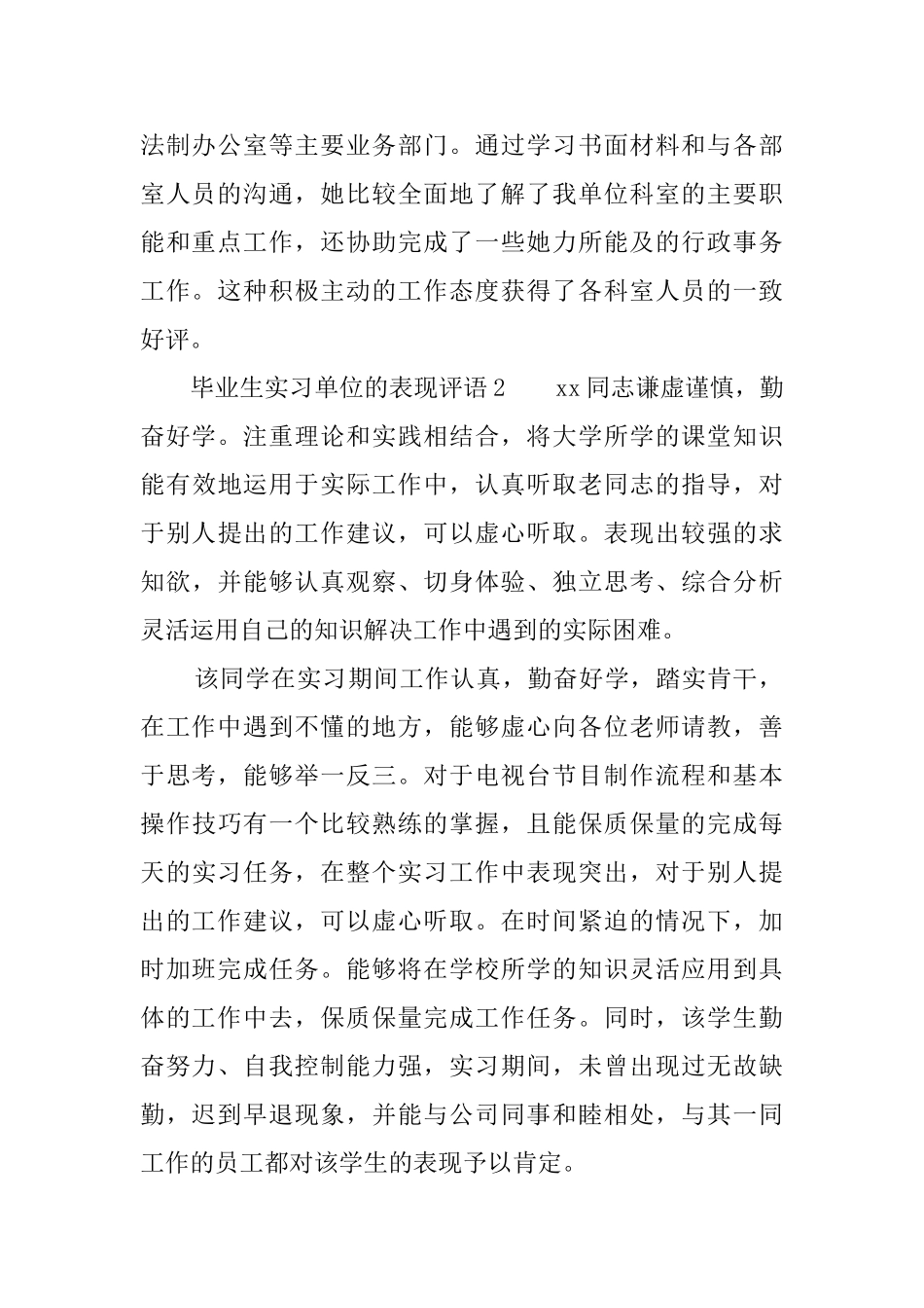 毕业生实习单位的表现评语_第2页