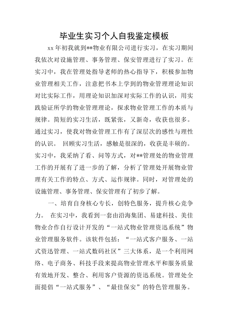 毕业生实习个人自我鉴定模板_第1页