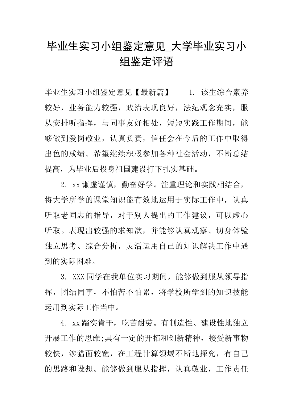 毕业生实习小组鉴定意见大学毕业实习小组鉴定评语_第1页