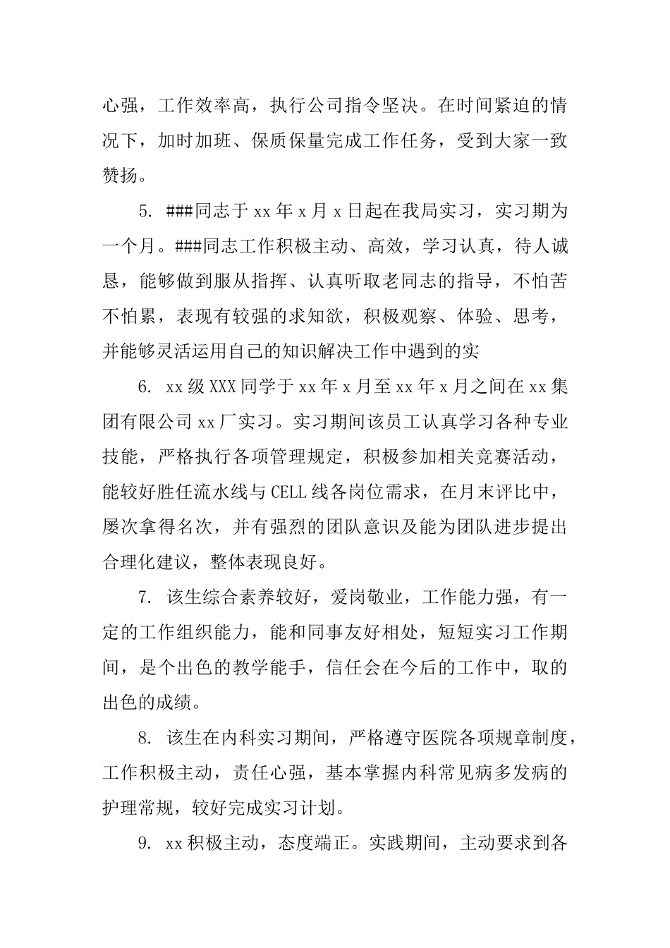 毕业生实习小组鉴定意见大学毕业实习小组鉴定评语_第2页