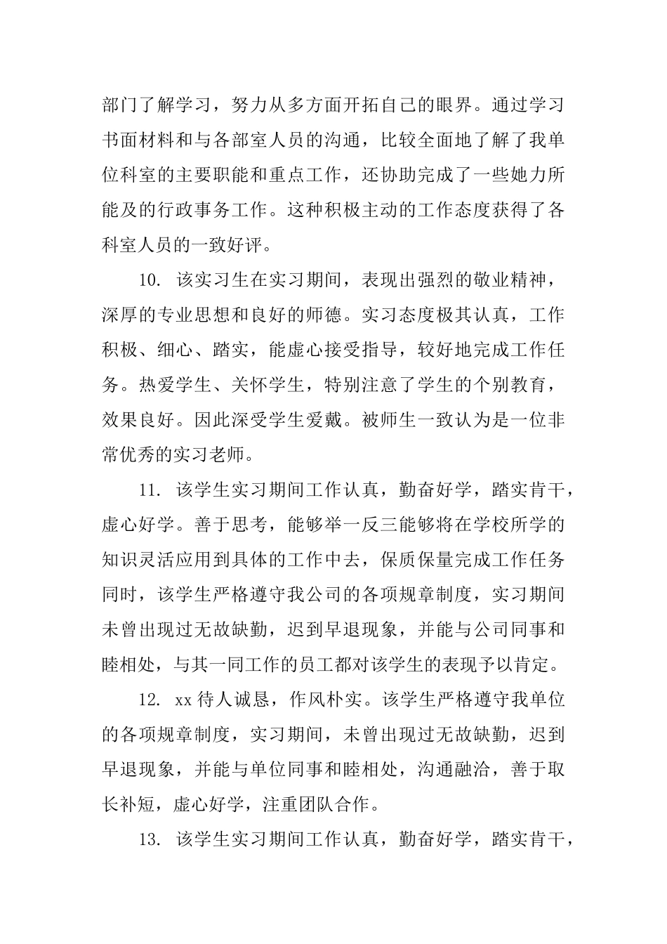 毕业生实习小组鉴定意见大学毕业实习小组鉴定评语_第3页