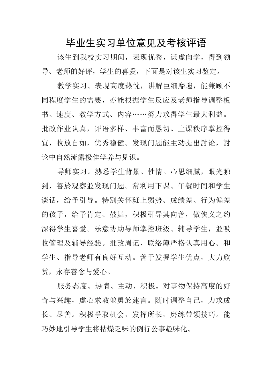 毕业生实习单位意见及考核评语_第1页