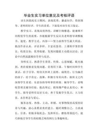 毕业生实习单位意见及考核评语