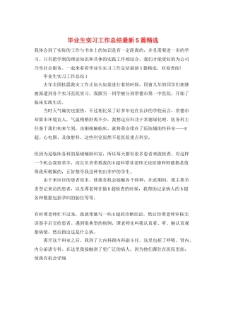 毕业生实习工作总结最新5篇精选
