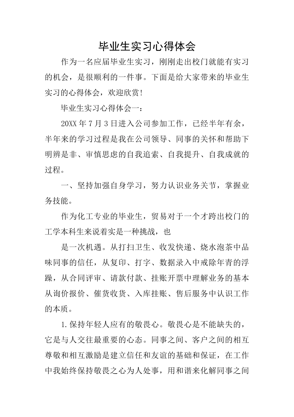 毕业生实习心得体会_第1页