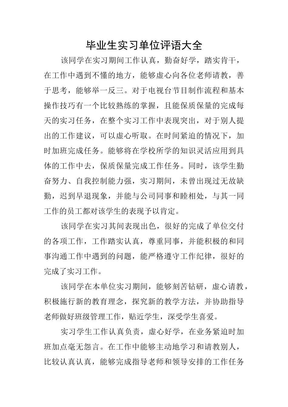 毕业生实习单位评语大全_第1页