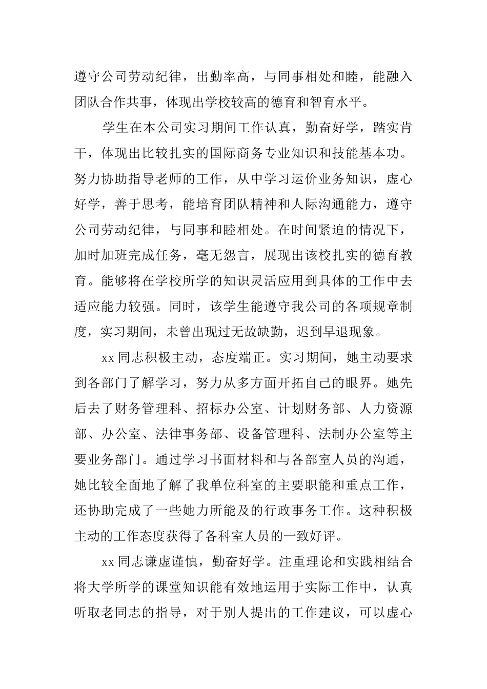 毕业生实习单位评语大全_第2页