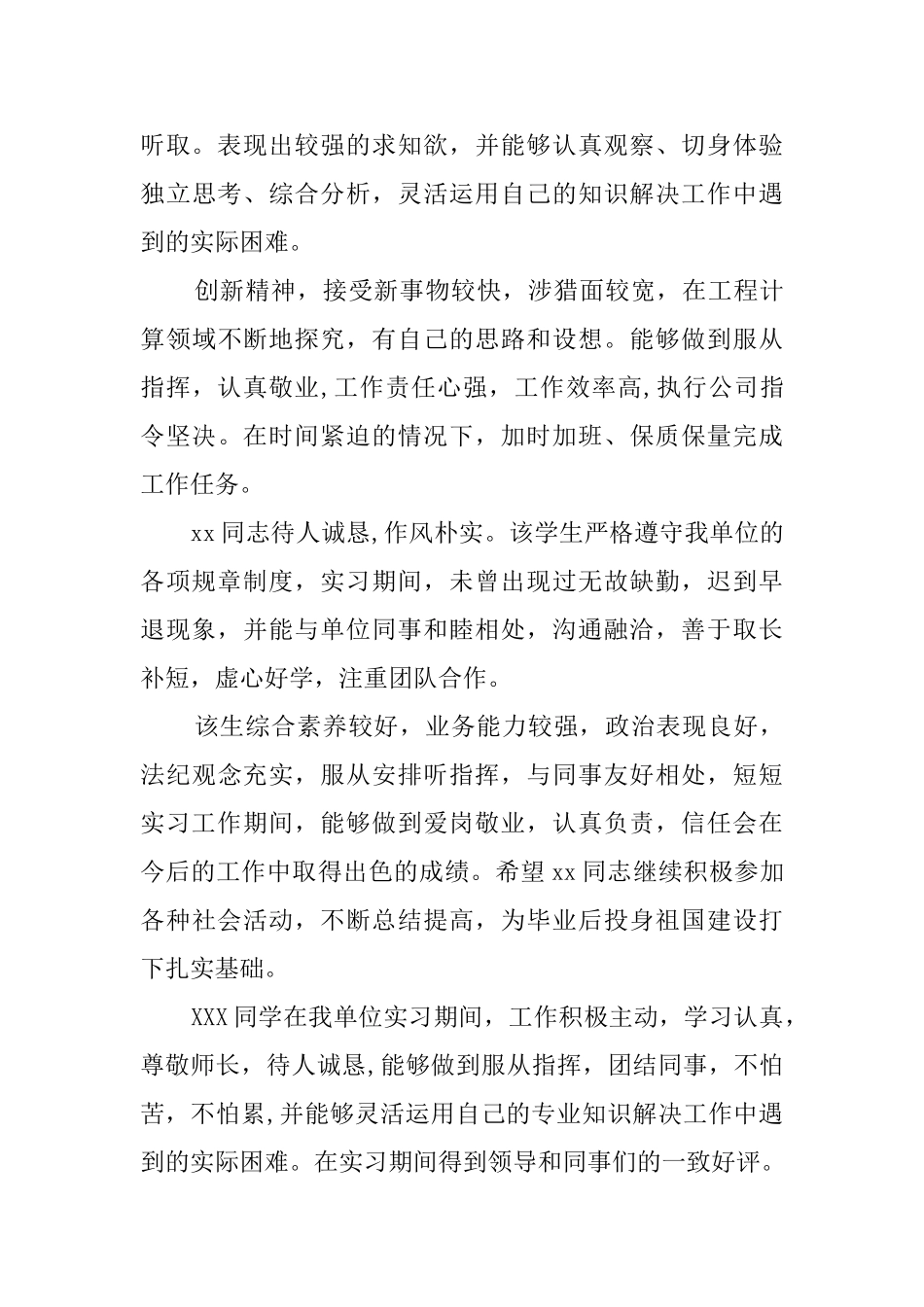 毕业生实习单位评语大全_第3页