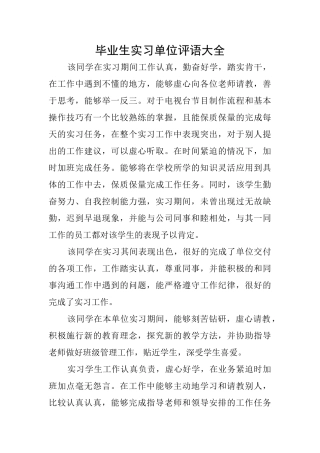 毕业生实习单位评语大全