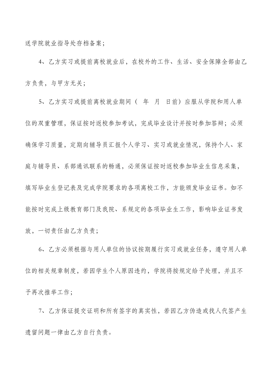 毕业生实习或提前离校就业协议书范本_第2页