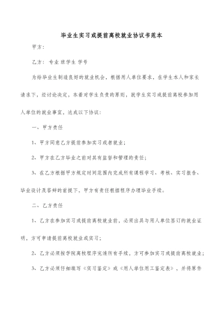 毕业生实习或提前离校就业协议书范本