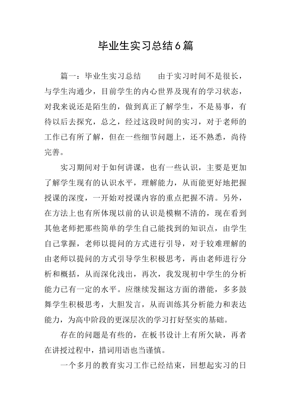 毕业生实习总结6篇_第1页
