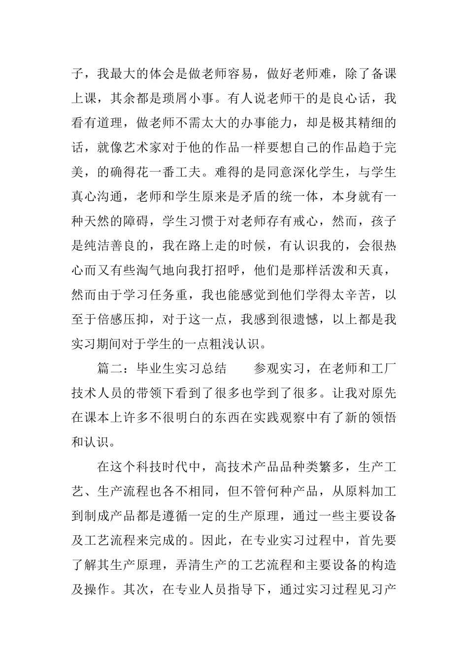 毕业生实习总结6篇_第2页