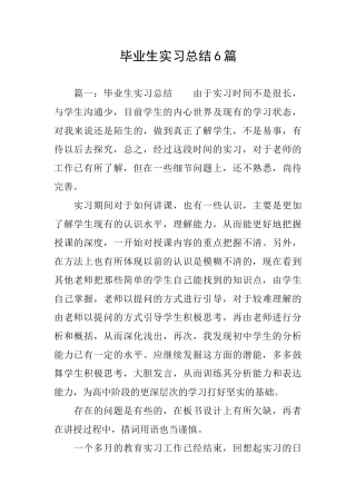 毕业生实习总结6篇