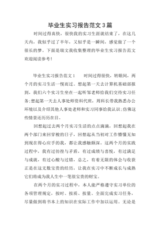 毕业生实习报告范文3篇