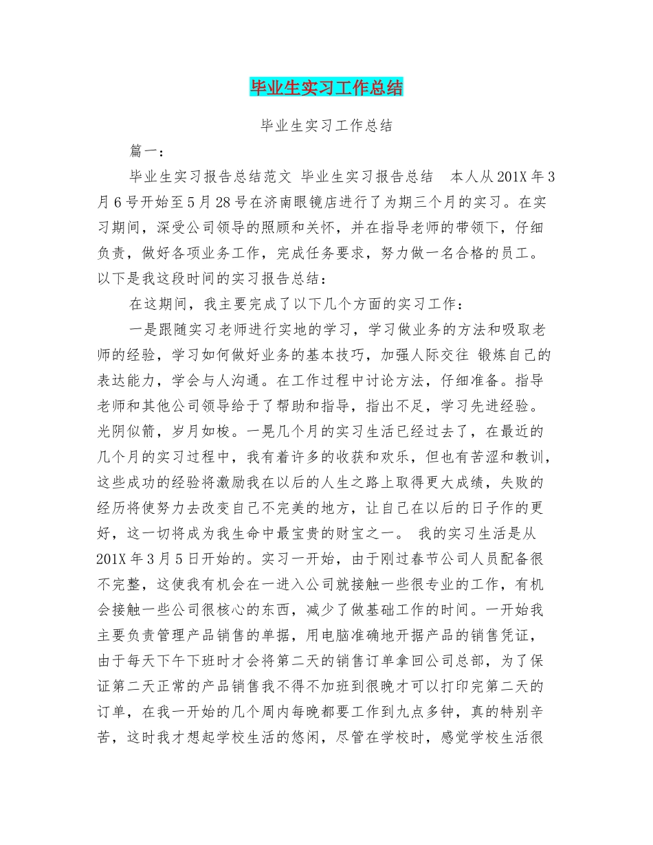 毕业生实习工作总结_第1页