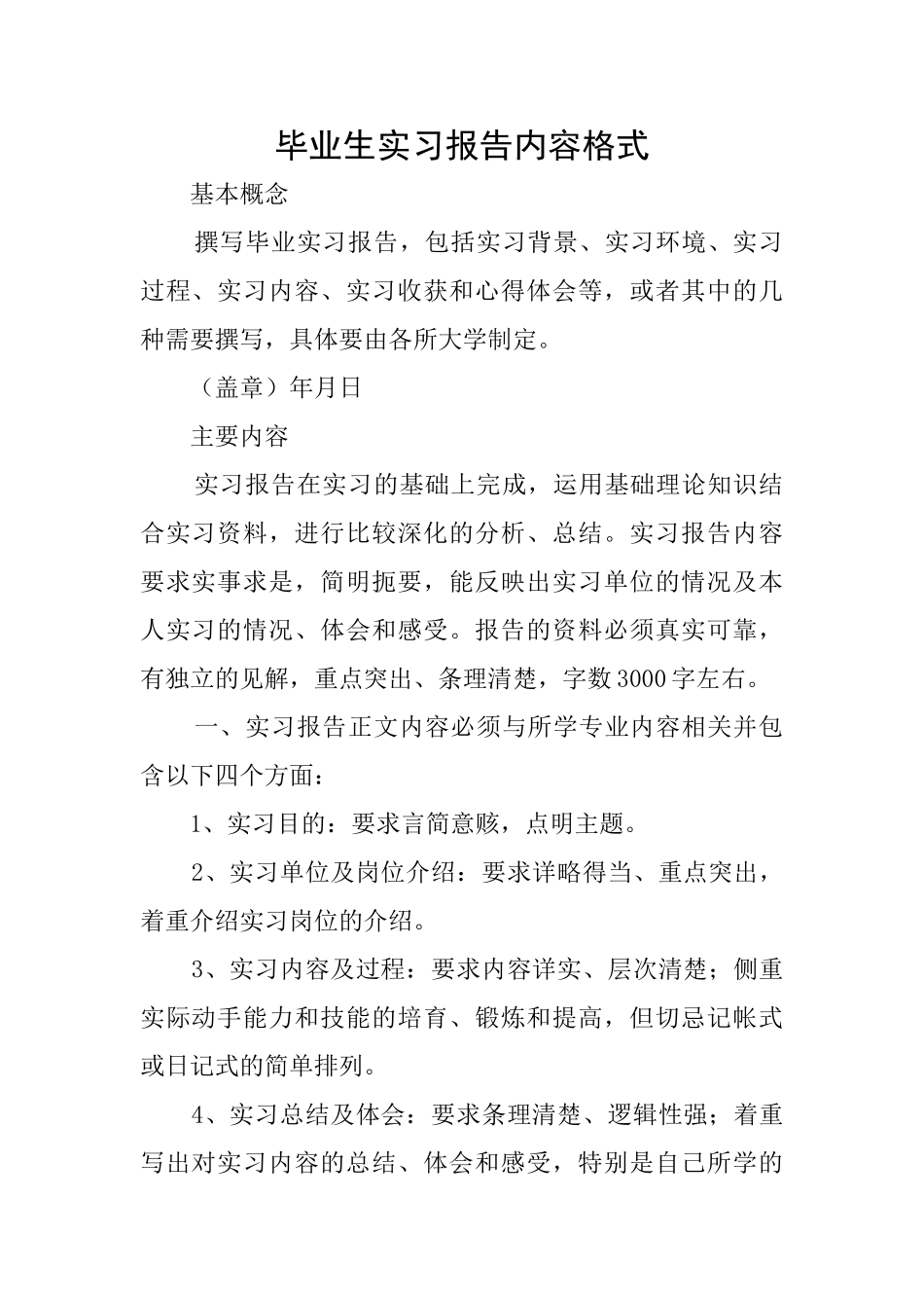 毕业生实习报告内容格式_第1页